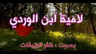لامية ابن الوردي ، بصوت : ظفر النتيفات || ومونتاج : محمد المدعث Lameyat Ebn Al Wardi