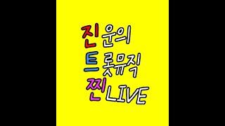 (음악방송)가수 진운 라이브함 트롯함 발라드도함 나훈아노래 잘함ㅎㅎ