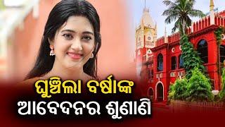 Varsha Anubhav Marital Discord: Orissa High Court Defers Hearing Date || KalingaTV