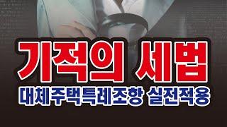 일시적1가구 2주택 비과세 기적의 세법 실전 적용 - 광명뉴타운[투미TV]