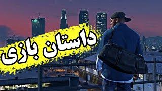 داستان کامل بازی جی تی ای 5 /  جی تی ای وی سرویس کردیم GTA V Full Story