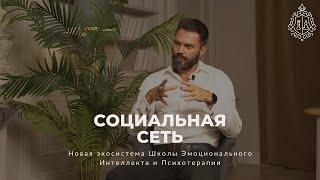 Социальная сеть Школы Эмоционального Интеллекта и Психотерапии