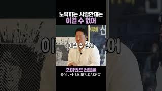 노력하는 사람한테는 이길 수 없어 / 이대호