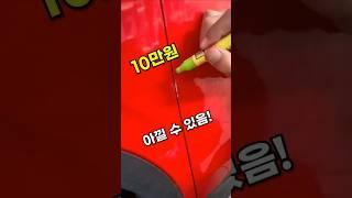 자동차 스크래치,기스났을 때 10만원 아끼는 방법 #차량용품 #차량관리 #자동차관리