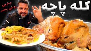 آموزش طبخ کله پاچه با عباس ماهوتچی | بهترین روش پخت کله پاچه | Kale Pache (Lamb's Head and Legs)