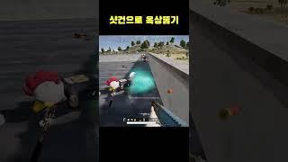 샷건으로 옥상 뚫기~   #Shorts #바실리