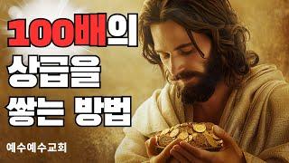 [예수예수교회] 100배의 상급을 쌓는 방법