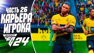 FC 24 КАРЬЕРА ЗА ИГРОКА |#26| - ДЕР КЛАСИКЕР и ОЧЕРЕДНАЯ РУБКА С АРСЕНАЛОМ В ЛИГЕ ЧЕМПИОНОВ!!!