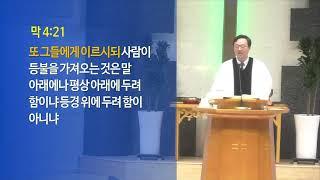 신일교회 배요한목사(말씀의 힘 237회) - 등불과 헤아림