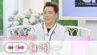 Club Friday Show - มดดำ คชาภา วันที่ 31 ตุลาคม 2563 [4/5] | CHANGE2561