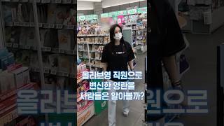 연예인이 올리브영에서 알바하면 생기는 일