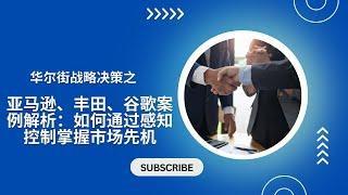 华尔街战略决策之亚马逊、丰田、谷歌案例解析：如何通过感知控制掌握市场先机