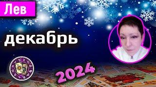 Лев Таро Декабрь 2024