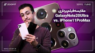 مقایسه فیلمبرداری سامسونگ گلکسی نوت ۲۰ اولترا با اپل آیفون ۱۱ پرو مکس