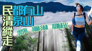 【民清縱走｜民都有山️清泉山️】雲海.柳杉林.耶穌光”豪華全配”！真的非來不可！