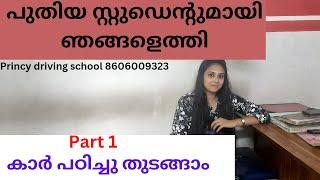 പുതിയ സ്റ്റുഡെന്റുമായി ഞങ്ങളെത്തി .കാര്‍ പഠിച്ചു തുടങ്ങാം Part 1 !! Princy driving school