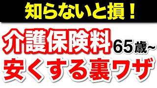 【知らないと損！】65歳以降の介護保険料が高い理由と対策！今さら聞けない介護保険制度の基本や仕組みも簡単解説【老後生活】