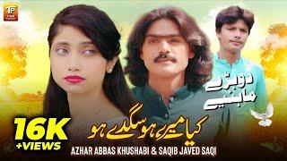 Dohray Mahiye | Itna Das Choro Kiya Mere Ho | Azhar Abbas Khushabi  | Saqib Javed Saqi | TP GOLD