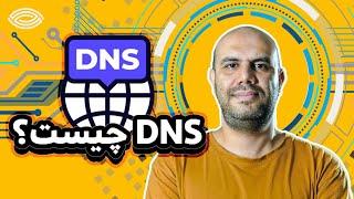 آموزش شبکه به زبان ساده: DNS چیست؟ همه چیز درباره سامانه نام دامنه