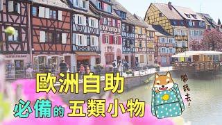 歐洲自助必備5類小物｜芒果姐姐的小旅行｜芒果這一家