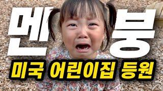육아브이로그 | 미국 어린이집 적응기 | 미국 데이케어, 프리스쿨