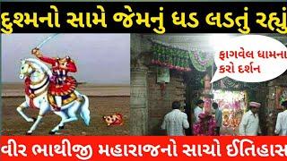 Bhathiji Maharaj Temple Fagvel ।। History of Bhathiji Maharaj ।। Fagvel Mandir Visit