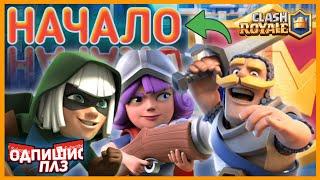 Мой первый видеоролик по игре Клеш Рояль. / My first video about the game Clash Royale.