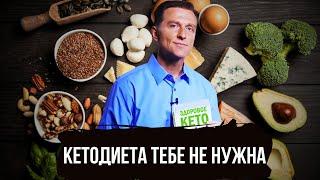 КЕТОДИЕТА ТЕБЕ НЕ ПОДОЙДЕТ И ВОТ ПОЧЕМУ...