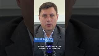 РЕКОМЕНДАЦИИ ПРИ ПОКУПКЕ ПЕРВИЧНОГО ЖИЛЬЯ! Жилая недвижимость #shorts