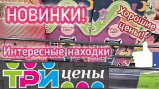 ТРИ ЦЕНЫ обзор новинок/Классные находки /Минск/