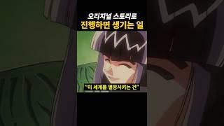 오리지널 스토리로 가면 생기는 일