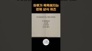 금융상식이 쌓이는 경제상식퀴즈 풀어봅시다 상식퀴즈 #퀴즈 #상식익힘책 #상식문제 #지식테스트 #일반상식 #경제퀴즈 #경제공부