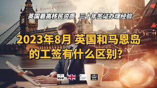2023年8月 英国和马恩岛的工签有什么区别？ /微信咨询：G1380901。三十年经验英国律师团队/ 最高等级移民法律资质/英国移民/英国签证法律/