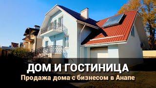 Продается жилой дом с готовой гостиницей в районе Анапы