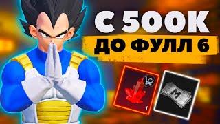 С 500к ДО ФУЛЛ 6, в первый день В МЕТРО РОЯЛЬ, METRO ROYALE, PUBG MOBILE