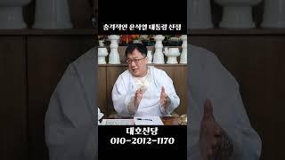 임기 마치고 큰일날 것 같은 윤석열 대통령 #신점