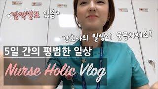 [VLOG] 간호사 브이로그ㅣ5일 간 나의 일상ㅣ별 거 하는 거 없음 주의ㅣ깜짝발표 있어요ㅋㅋ