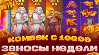 ОСТАЛОСЬ 10.000 НА БАЛАНСЕ И Я ПОЙМАЛ 3 ШТОРЫ В ZEUS VS HADES ЗАНОСЫ НЕДЕЛИ