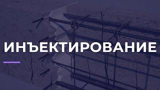 Инъектирование бетона (ООО "КОМПОЗИТ")