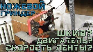 Ножевой ГРИНДЕР: скорость ленты, шкив, двигатель...