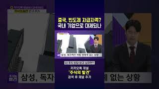 [주식의 발견] 미국의 통제, 중국 자국산 칩 적극 활용하는 방안 모색
