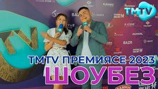 TMTV премиясе 2023 / Концерт / Репортаж / Шоубез