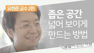 유현준 교수가 불안한 20대 청년들에게 꼭 전하고 싶은 말 [ 인터뷰 2편 ]