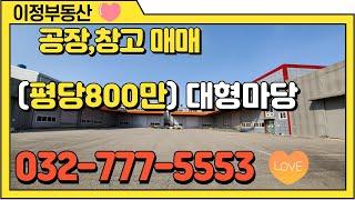 인천 공장 창고 매매 서구 북항 대형 물류 창고 평당800만 대지2000평 건물1000평