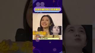 #劉浩存模仿自己的表情包  這很難評