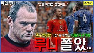 160년 축구 역사상 가장 충격적인 선수...분노조절장애를 가졌던 최고의 악동, 웨인 루니 이야기