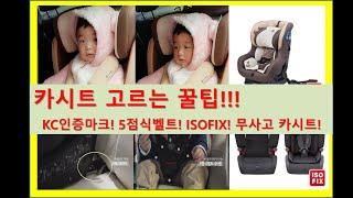 카시트이야기( ISOFIX, 5점식벨트, KC 인증받은 카시트) 아가와 자녀를 위해 카시트의 중요성을 설명 해드립니다