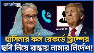 হাসিনার নতুন কল রেকর্ড ফাঁস, ট্রাম্পের ছবি হাতে রাস্তায় নামার নির্দেশ!