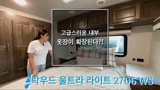 [캠핑카USA] 2023락우드 울트라라이트 2706 WS/ 내부편/ 고급스러운 내부/ 호불호 없는 인기모델/ 정박,로드형으로 꾸준히 인기있는 카라반