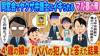 【2ch馴れ初め】同窓会でヤクザ顧問とイキがる弁護士に見下される俺→4歳の娘が「パパの犯人」と答えた結果